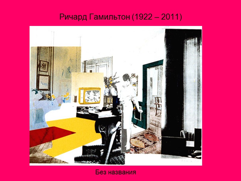 Ричард Гамильтон (1922 – 2011) Без названия